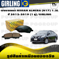 ผ้าเบรกหน้า NISSAN ALMERA (N17) 1.2L ปี 2012-2019 (1 คู่)/GIRLING