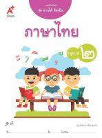 แบบฝึกทักษะ ชุดอ่านได้ คิดเป็น ภาษาไทย อ.2  อจท. หนังสือปฐมวัย อนุบาล2 ฉบับขายดี 2564