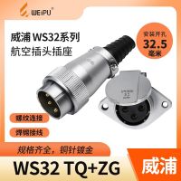 Weipu aviation plug socket WS32-4 core 6 core 8 core 10 core 11 core 13 core 19 core TQ/ZG