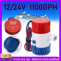 ปั้มน้ํา 12v 24V 1100GPH ปั๊มน้ํา dc 12v ปั้มน้ำ 12v dc ปั๊มน้ํา 12v ปั้มน้ํา dc ปั๊มน้ํา dc ปั้มน้ำ 12v แรงดันสูง ปั้มน้ำ 12v โซล่าเซลล์ ปั๊มน้ํา 12 โวลท์