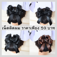 เน็ตติดผม เน็ตติดผมพยาบาล (ราคาเพียง 59 บาท)