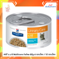 ? ?จัดส่งฟรีHills c/d Multicare Feline 82g อาหารแมว สูตรแมวโรคนิ่ว รสทูน่า ผักและข้าว บรรจุ 6 กระป๋อง และ 12 กระป๋อง ?เก็บเงินปลายทาง