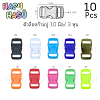 ตัวล็อคก้ามปูพลาสตอก 10มิล (3หุน) 10ชิ้นต่อแพ็ค