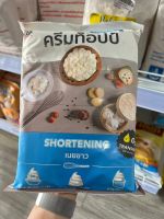 ครีมท็อปป์ เนยขาว Shortening มาการีน 1000 กรัม