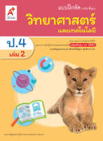 แบบฝึกหัดวิทยาศาสตร์ ชั้น ป 4 เล่ม 2 (หลักสูตร 2560) อจท