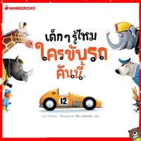 Nanmeebooks Kiddy หนังสือ นิทาน เด็ก ๆ รู้ไหมใครขับรถคันนี้