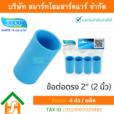 ข้อต่อหนา พีวีซี ข้อต่อตรงหนา พีวีซี ข้อต่อหนา PVC ข้อต่อตรงPVC ขนาด 2" (2นิ้ว) จำนวน 4 ชิ้น/แพ็ค