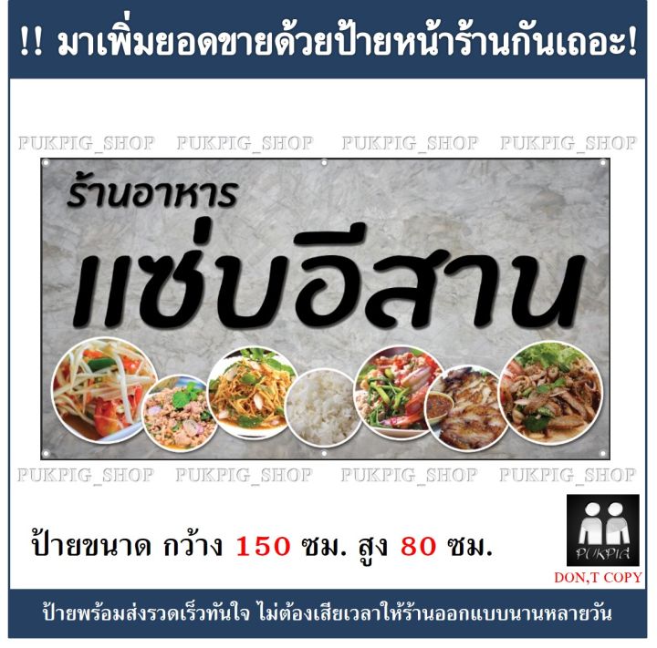 ป้ายร้าน-อาหารแซ่บอีสาน-ยาว-150ซม-สูง-80ซม-ป้ายมีตำหนิ-ลดราคา