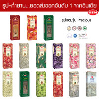 HEM ธูปอินเดีย เกรดพรีเมี่ยม รุ่น Precious 15 กลิ่น ไม้ดอกมงคลต่างๆ แบบกล่องใหญ่ ขายดีที่สุดในโลก ธูปดำ กุหลาบ ดอกบัว มะลิ Incense Sticks Aroma Home Fragrance