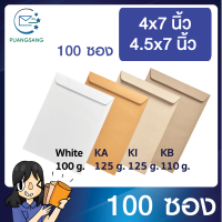 ซองเอกสาร ขนาด 4.5x7 นิ้ว /4x7 นิ้ว แพค 100 ซอง ซองเอกสารสีน้ำตาล ซองน้ำตาล ซองจดหมายเล็ก ซองไปรษณีย์สีน้ำตาล  PSEN