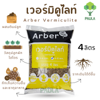 Arber เวอร์มิคูไลท์ 4 ลิตร วัสดุปลูก เพิ่มอากาศ ช่วยรักษาความชื้นในดินสำหรับ แคคตัส กระบองเพชร บอนสี ไม้ใบ ฟิโล มอนสเตอร่า กล้วยด่าง