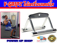 Power-Up V-GRIPZ  วี กริป สามเหลี่ยม  ใช้กับเครื่องเคเบิ้ลสลิง ส่งในไทย