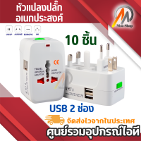 10 ตัว หัวเเปลงปลั่กอเนกประสงค์ Surge Protector all in one universal travel adapter Travel Power Adapter With 1000ma usb มีช่องชาร์ต USB 2 ช่อง