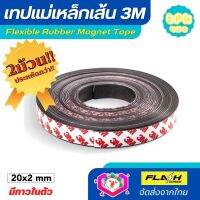 **ชุด2ม้วน ประหยัดกว่า!! แม่เหล็กเส้น เทปแม่เหล็กยาง 3M ขนาด 20x2mm พร้อมเทปกาว โค้งงอได้มีความยืดหยุ่นได้ดี แรงดูดเยอะ เหมาะสำหรับงาน DIY