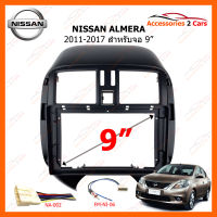 หน้ากากวิทยุ NISSAN ALMERA ปี 2011-2017 สำหรับจอ 9 นิ้ว (NI-069N)