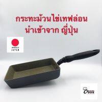 ?สินค้าขายดี? YOURCOOK - กระทะเทฟล่อน กระทะไข่ม้วน กระทะไข่หวาน กระทะสี่เหลี่ยม นำเข้าจาก ญี่ปุ่น