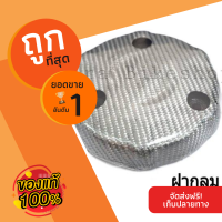 ฝากลมปิดแคร้งเครื่อง หุ้มคาร์บอนแท้สีขาว สำหรับ W125 i ปลาวาฬ, MSX อุปกรณ์แต่งรถ อะไหล่แต่งรถ อะไหล่มอเตอร์ไซค์ มอเตอร์ไซค์ แต่งรถมอเตอร์ไซค์ ฝากลมปิดแคร้ง แต่งรถมอเตอร์ไซค์