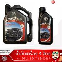 MG น้ำมันเครื่องยนต์ดีเซล สังเคราะห์ SAE 5W-30 สำหรับ MG Extender แท้ศูนย์ 100%