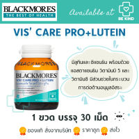 Blackmores Vis care pro + Lutein 30 Capsแบลคมอร์ส วิส แคร์ โปร + ลูทีน (ผลิตภัณฑ์เสริมอาหารมีลูทีนและแอสตาแซนธิน) 30 แคปซูล