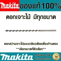 ( Pro+++ ) สุดคุ้ม ดอกสว่าน Makita (มีทุกขนาด) แบบเกลียวเดือยเดี่ยวก้านตรง ดอกเจาะเร็ว ดอกเจาะไม้ ดอกสว่านเจาะไม้ มากิต้า ของแท้ 100% ราคาคุ้มค่า สว่าน สว่าน ไร้ สาย สว่าน ไฟฟ้า สว่าน เจาะ ปูน