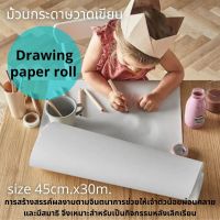 กระดาษวาดรูป, กระดาษวาดเขียน, กระดาษวาดภาพ, ม้วนกระดาษวาดภาพ, อุปกรณ์สำหรับวาดรูป ยาว 30 เมตร กว้าง 45 ซม.Drawing paper roll 30 m. long 45 cm wide