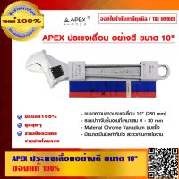 โปรโมชั่น APEX ประแจเลื่อนอย่างดี ขนาด 10 นิ้ว ของแท้ 100% ราคาถูก ประแจ ประแจเลื่อน ประแจปอนด์ ประแจคอม้า