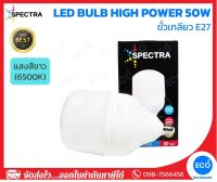 SPECTRA หลอดไฟ LED Bulb High Power ขนาด 50W แสงสีขาว 6500K ขั้วเกลียว E27 ใช้งานไฟบ้าน AC220V-240V