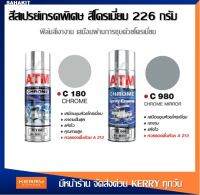 สีสเปรย์ เกรดพิเศษ สีโครเมี่ยม เอทีเอ็ม (270 กรัม)