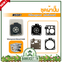 ชุดซ่อม ผ้าปั๊ม คาบู คาบูเรเตอร์เลื่อยยนต์ รุ่น MS381