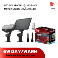 GRANDHOMEMART โคมไฟสนามโซล่าเซลล์ LED EVE รุ่น WGSL-01 6W 2in1 DAYLIGHT/WARMWHITE เลือกแสงขาว/เหลือง