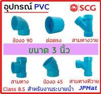 อุปกรณ์ประปา ขนาด 3 นิ้ว ตรา SCG Class 8.5 สำหรับงานระบายน้ำ มีหลายแบบ ตามรูป ต้องการขนาดอื่นกดเข้าไปดูในร้านได้ครับ