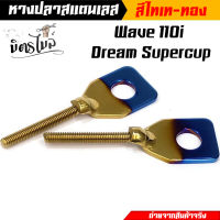 หางปลาเลส Wave110i Dream Supercup สีไทเททอง ราคาต่อ 1 คู่ โคฟสีอย่างดี งานตรงปก หางปลาสวิงอาร์ม หางปลาสแตนเลส หางปลาเวฟ หางปลาดรีม //อะไหล่แต่งรถ