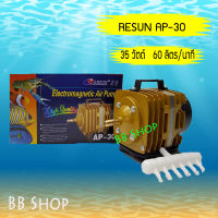 RESUN AP-30  ปั้มลมลูกสูบ  Air Pump แรงลม 60 ลิตร/นาที 35 วัตต์