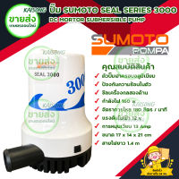 ปั๊มแช่ ปั๊มจุ่ม ปั๊มน้ำไดโว่ SUMOTO SEAL SERIES 3000 กำลังไฟ 160 วัตต์ พร้อมส่ง มีบริการเก็บเงินปลายทาง