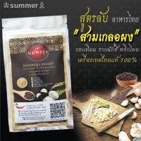 ?สินค้าขายดี? [ผงปรุงสามเกลอ ซอง50g,กระปุก]ผงปรุงคีโตแท้ ขายดีเพราะอร่อยจริงและไม่ปนเปื้อน ไม่แป้ง ไม่น้ำตาล ไม่ชูรส มีติดครัวไว้ไม่ผิดหวังค่ะ มีหลายขนาดให้เลือก