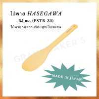 ไม้พาย Hasegawa 230°C 35 ซม.(FSTR-35) / Spatula Made in Japan