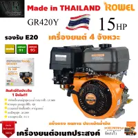 เครื่องยนต์เบนซิน ROWEL 15HP รุ่น GR420Y  ประหยัดน้ำมันด้วยระบบเครื่องยนต์ 4 จังหวะ วาล์วเหนือลูกสูบสินค้าคุณภาพ จัดส่งเคอรี