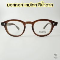 Moscot Lemtosh สีน้ำตาล ไม่มีกล่อง  Moscot Lemtosh Brown แว่นตาวินเทจ กรอบแว่นสายตา ส่งฟรี มีประกัน เก็บเงินปลายทาง Jumpit