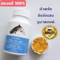 รับประกันสินค้าแท้100%?กิฟารีนอาหารเสริมน้ำมัน ปลา5๐๐มก.(50แคปซูล)รหัส40208/จำนวน1กระปุก?Oam-Oong Shop?