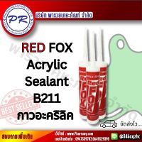 กาวอะคริลิค RED FOX อะคริลิค กาวแด๊ป กาวยาแนว สินค้าคุณภาพดีของแท้100% สามารถอุดร่องมีความยืดหยุ่น ป้องก้นน้ำรั่วซึมทาสี รอยแตกร้าว ยาแนว