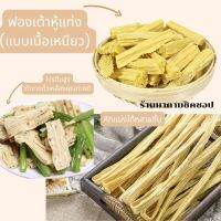 ฟองเต้าหู้แท่ง ฟองเต้าหู้สติ๊ก (ชนิดเหนียวหนุบ)ปริมาณ 500g และ 1kg.สำหรับทำอาหารมีความเหนียวหนุบนิดๆ ทานอร่อยมีประโยชน์