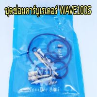 LIPPO ชุดซ่อมคาร์บูเรเตอร์ WAVE100S