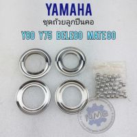 ถ้วยคอ y80 y75 belle80 mate80 ชุดถ้วยลูกปืนคอ y80 y75 belle80 mate80 ชุดถ้วยคอ yamaha y80 y75 belle80 mate80