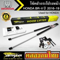 โช๊คฝากระโปรงหน้า VETHAYA รุ่น HONDA BR-V ปี 2016-2019 โช๊คค้ำฝาหน้า แก๊สสปริง รับประกัน 2 ปี