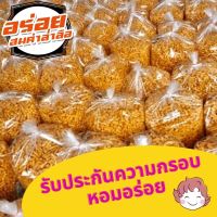 ปาท่องโก๋กรอบ หอม กรอบละมุน เคี้ยวเพลิน ไม่เหม็นหืน Deep Fried dough stick ถุงใหญ่