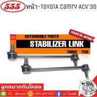 ส่งฟรี 555 ลูกหมากโคลงหน้า TOYOTA CAMRY ACV30 รหัส SL-3750 ( 2 ตัว ) MADE IN JAPAN 100% ลูกหมากกันโคลงหน้าซ้าย คัมรี่30