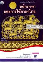 หลักภาษา และการใช้ภาษาไทย ม.3 พว. 95.- 9786160511686