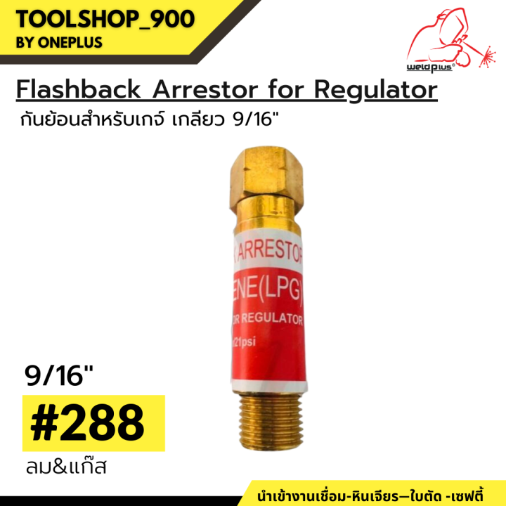 กันย้อนเกจ์-ออกซิเจน-amp-ลม-แก๊ส-9-16-288-flashback-arrestor-for-regulator