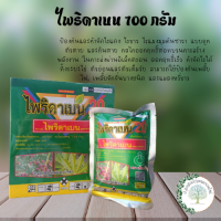 ไพริดาเบน 20 (ไพริดาเบน) ป้อนกันไรแดง ไรขาว ไรแมงมุม (ขนาด 100 กรัม)