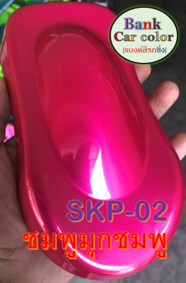 สีพ่นรถยนต์ 2K ชมพูมุกชมพู (รองพื้นด้วยสีขาว) SKP-02